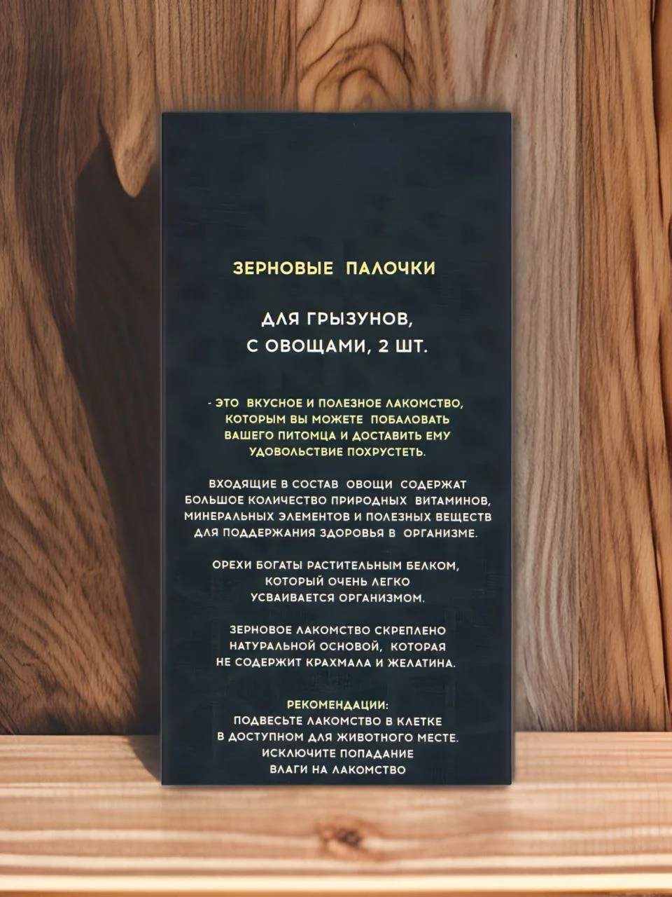 Серый зерновые палочки для птиц и грызунов