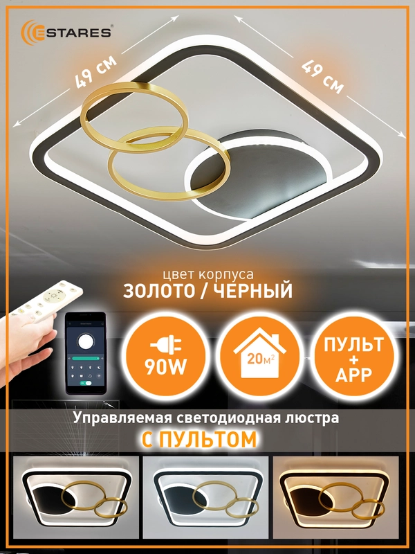 Управляемая светодиодная  потолочная люстра с пультом  Estares  MENSOLA 90 W ,до 20 кв.м