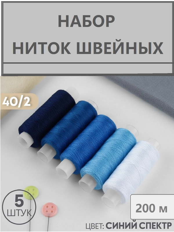 Набор швейных ниток
