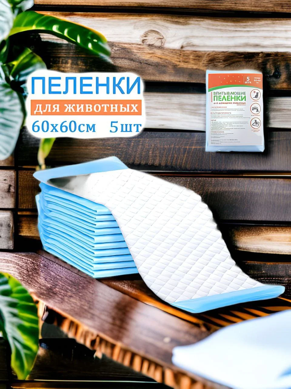 Пеленки впитывающие целлюлозные 60х60см, 5 штук