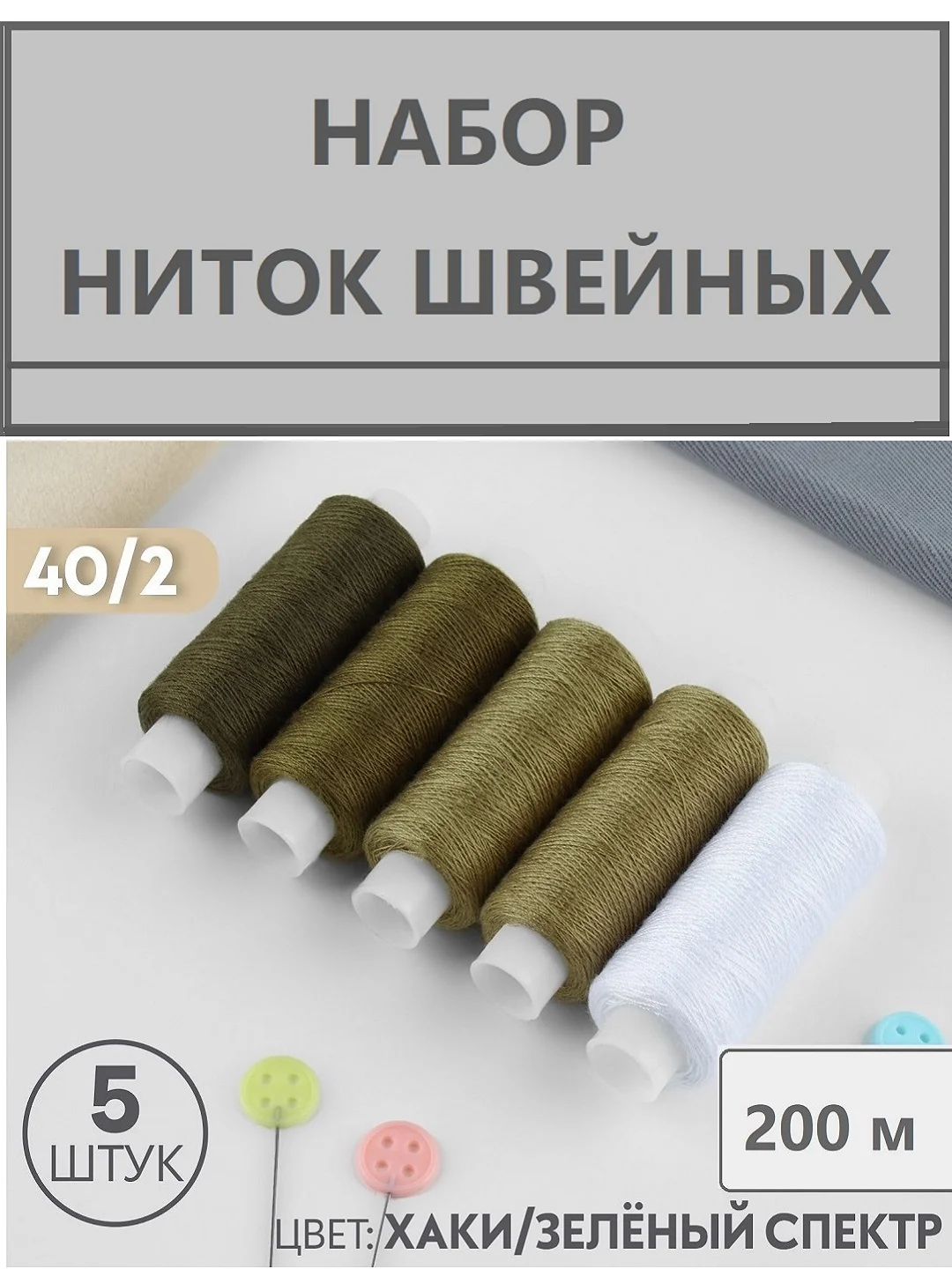 Зелёный хаки набор швейных ниток