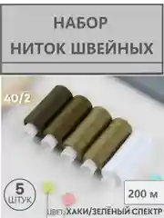 Зелёный хаки набор швейных ниток