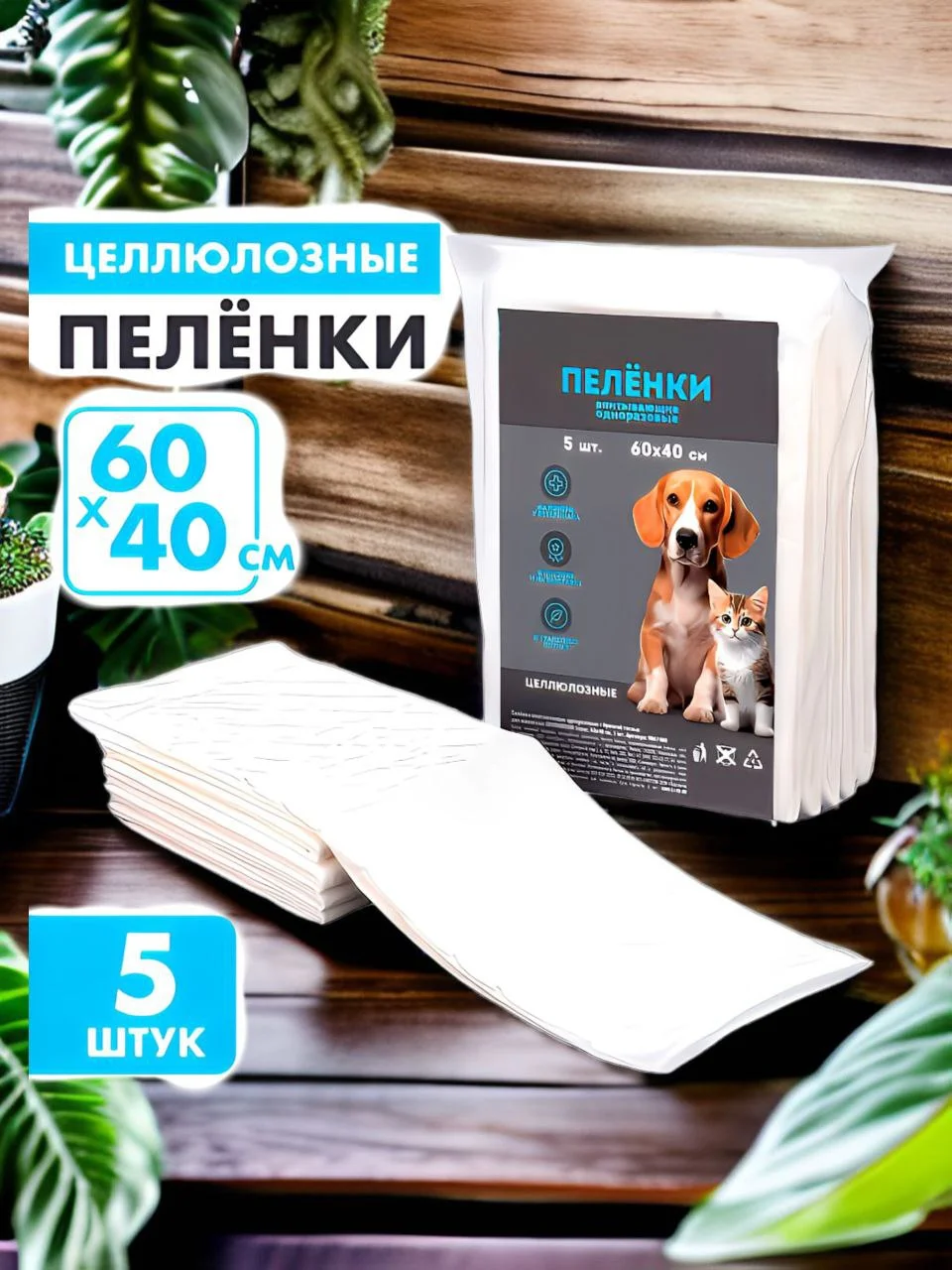Пелёнки впитывающие целлюлозные для животных, размеры в ассортименте
