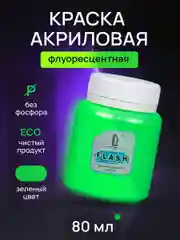 Акриловая краска Luxart Flash Зеленый Флуоресцентный 80 мл