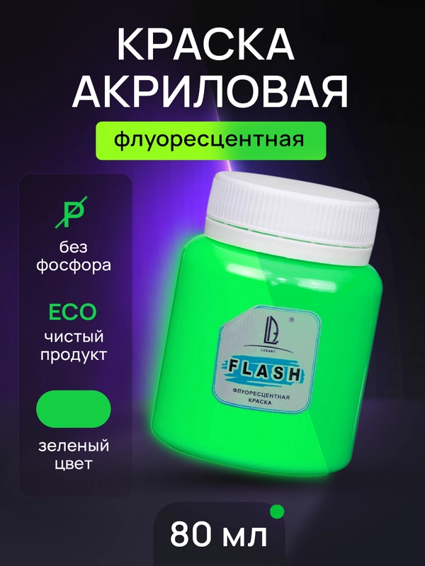 Акриловая краска Luxart Flash Зеленый Флуоресцентный 80 мл
