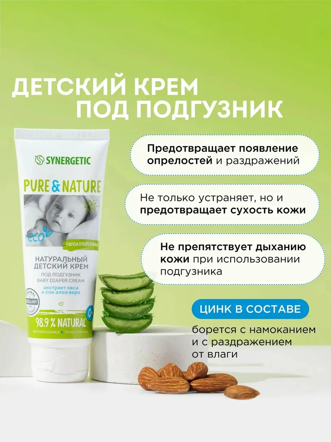 Детский крем Synergetic под подгузник, 0+, гипоаллергенный, 2 штуки по 75 мл