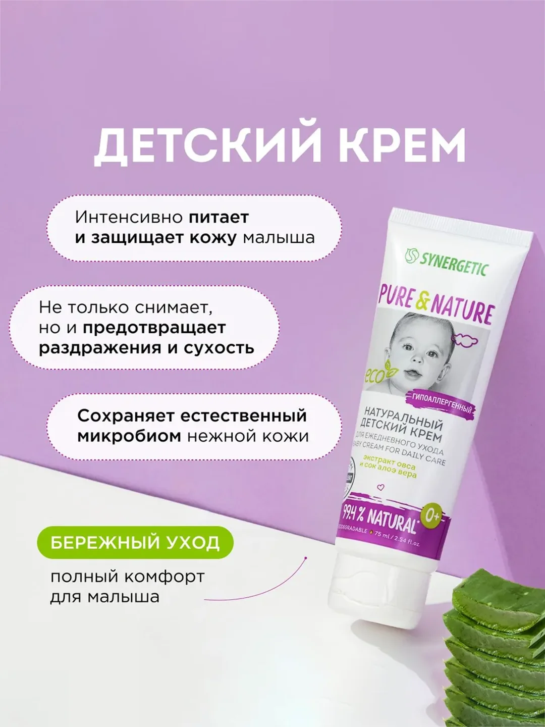 Детский крем Synergetic, для ежедневного ухода, 0+, гипоаллергенно, 2 штуки по 75 мл