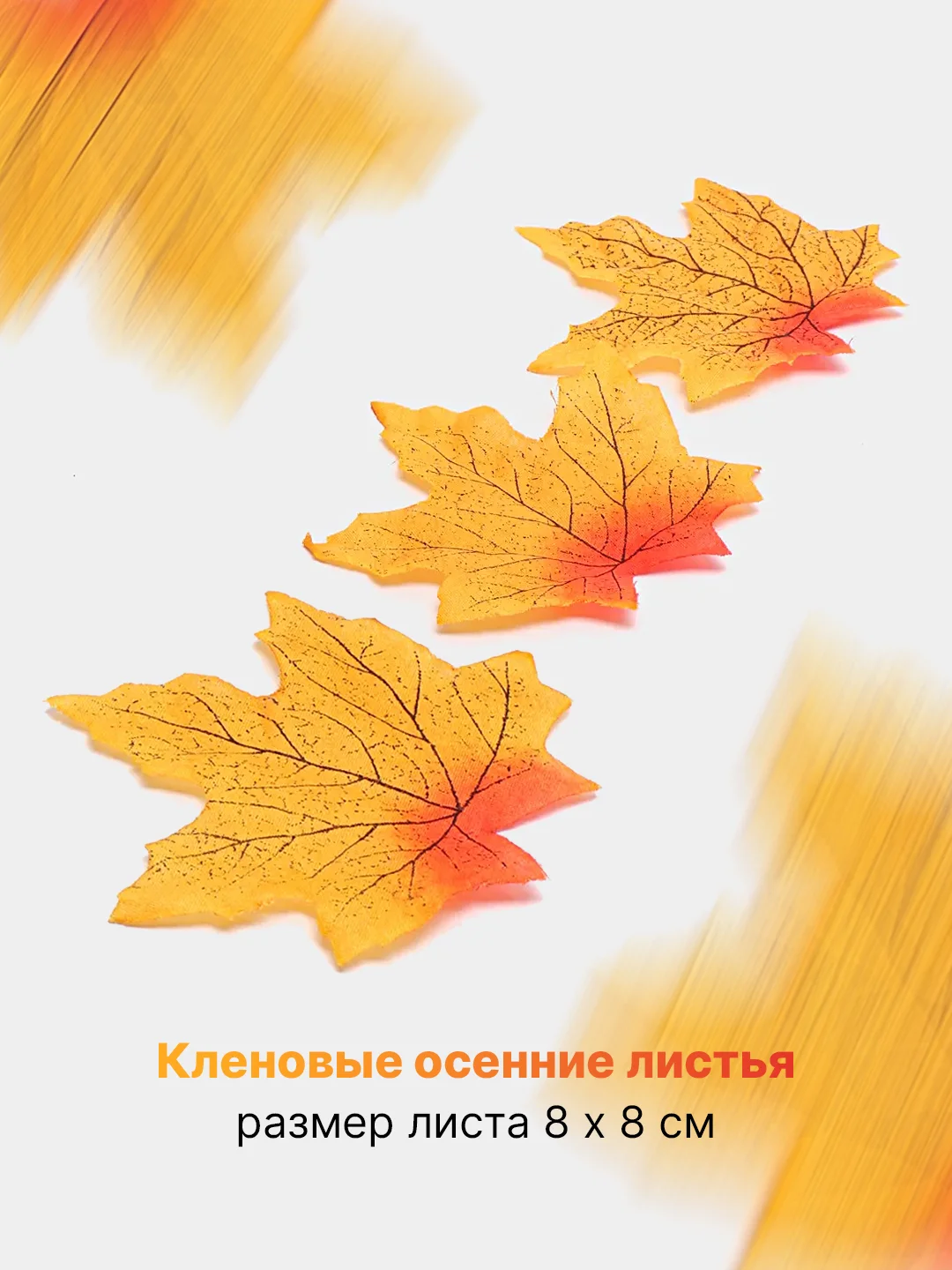 Оранжевый искусственные кленовые осенние листья, 9 видов, текстиль, 3/10/50/100 штук, для декора