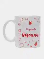 Кружка именная "Королева Оксана"
