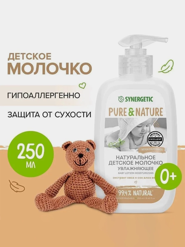 Натуральное гипоаллергенное детское молочко Synergetic, увлажняющее, 0+, 250 мл