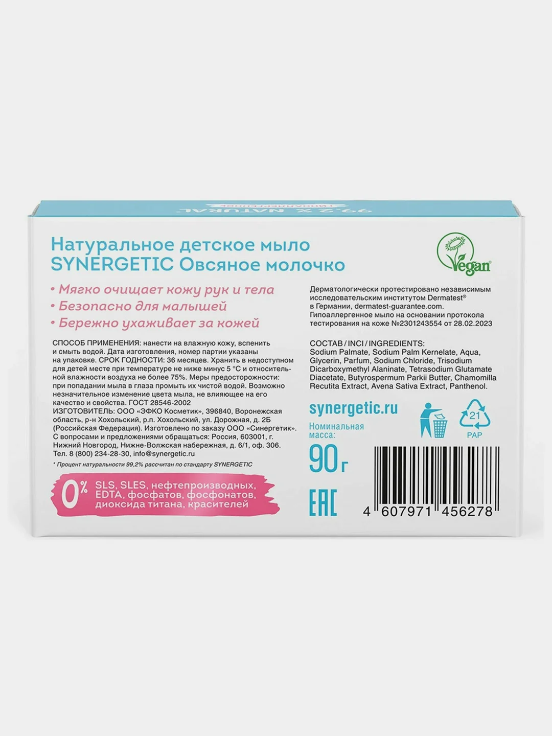 Натуральное детское мыло SYNERGETIC "Овсяное молочко", 90 г