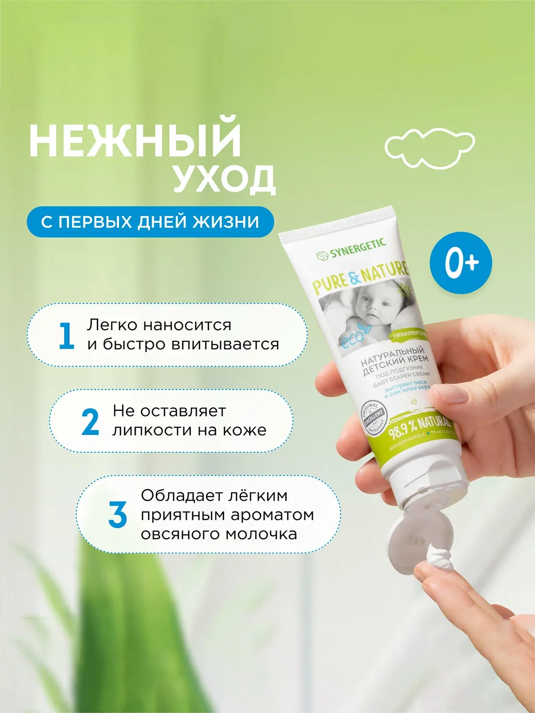 Детский крем Synergetic, под подгузник, 0+, гипоаллергенный, 75 мл