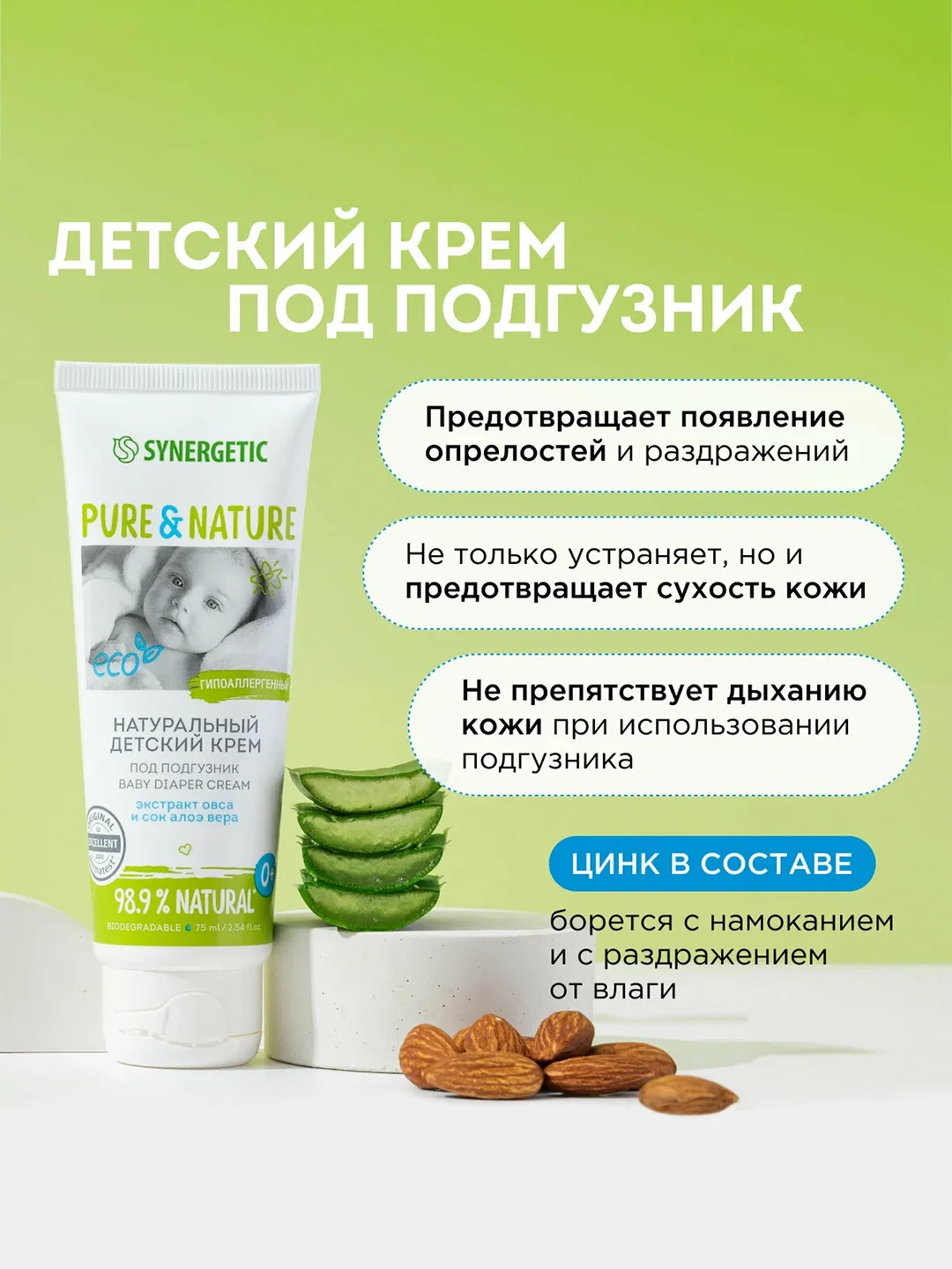 Детский крем Synergetic, под подгузник, 0+, гипоаллергенный, 75 мл