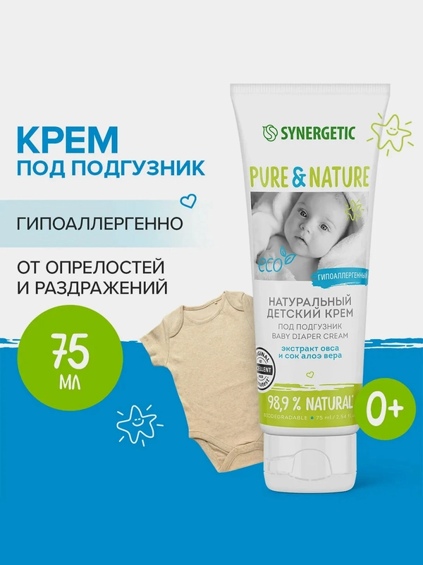 Детский крем Synergetic, под подгузник, 0+, гипоаллергенный, 75 мл
