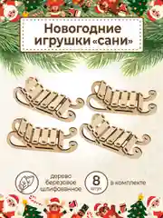 Ёлочные новогодние игрушки Сани из дерева (декупаж и творчество)