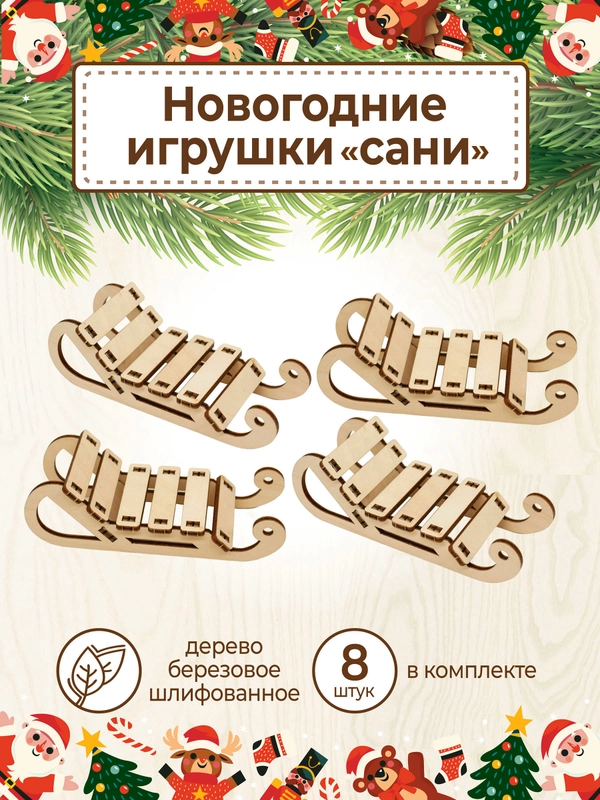 Ёлочные новогодние игрушки Сани из дерева (декупаж и творчество)