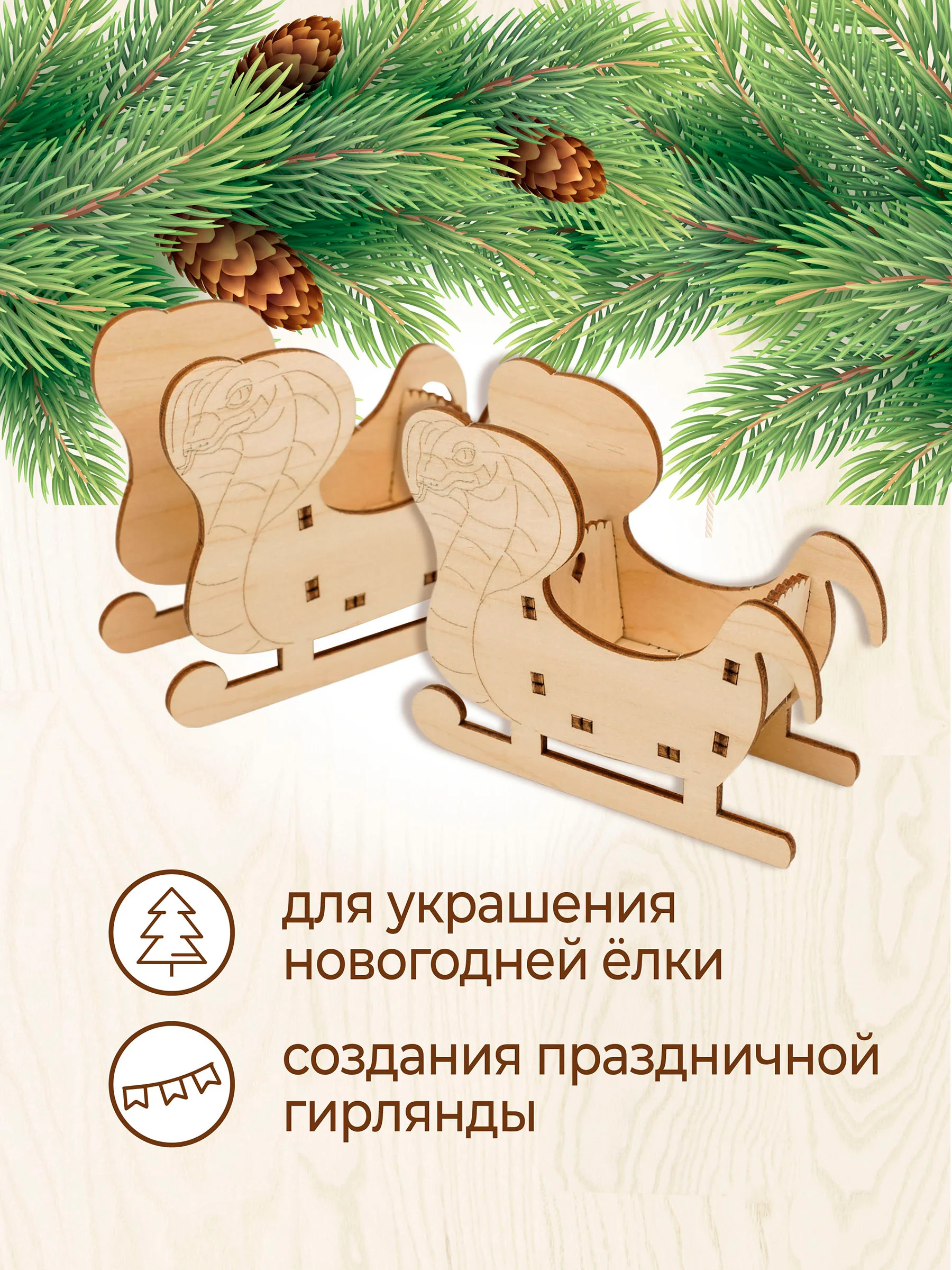 Ёлочные новогодние игрушки Сани змейка символ 2025  из дерева (декупаж и творчество)