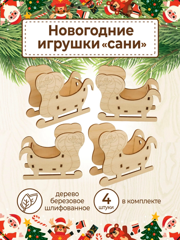 Ёлочные новогодние игрушки Сани змейка символ 2025  из дерева (декупаж и творчество)