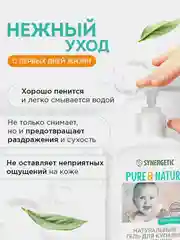 Гель для купания младенцев 0+ Synergetic, натуральный, гипоаллергенный, 500 мл