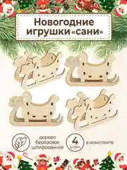 Ёлочные новогодние игрушки Сани из дерева (декупаж и творчество)