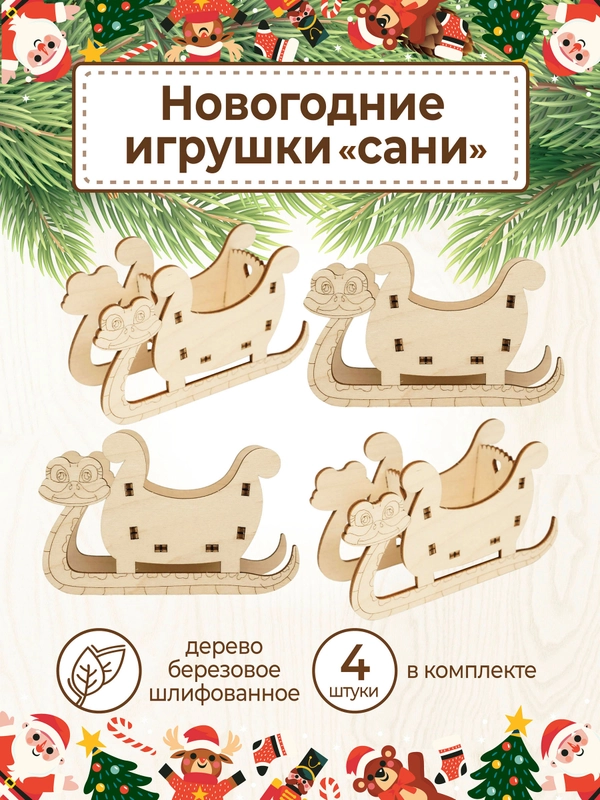 Ёлочные новогодние игрушки Сани из дерева (декупаж и творчество)