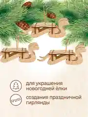 Ёлочные новогодние игрушки Сани змейка символ 2025 год из дерева (декупаж и творчество)