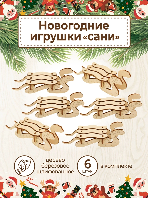 Ёлочные новогодние игрушки Сани змейка символ 2025 год из дерева (декупаж и творчество)