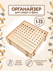 Органайзер подставка для сверл и фрез / система хранения инструментов