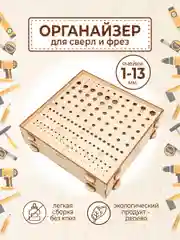 Органайзер подставка для сверл и фрез / система хранения инструментов