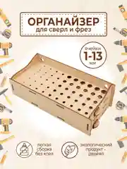 Органайзер подставка для сверл и фрез / система хранения инструментов