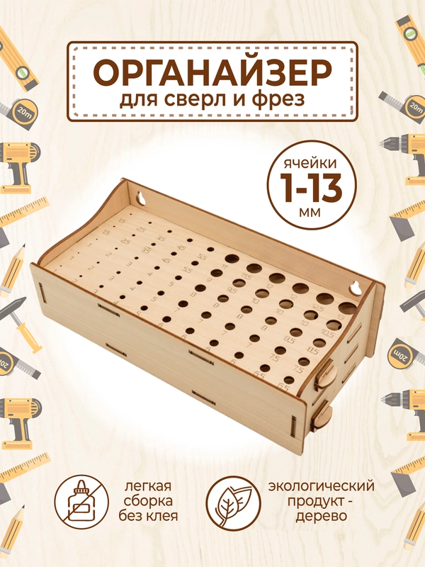 Органайзер подставка для сверл и фрез / система хранения инструментов