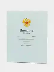 Ледяной дневник школьный  для 1-11 классов