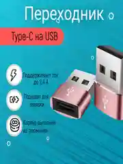 Розовый адаптер, переходник USB Type-C на USB-A OTG для смартфона, планшета, мобильных устройств