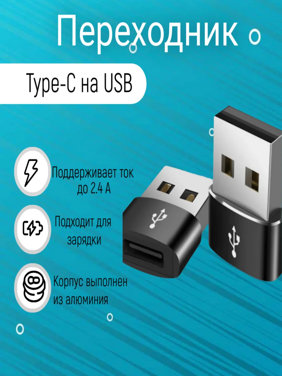 Черный адаптер, переходник USB Type-C на USB-A OTG для смартфона, планшета, мобильных устройств