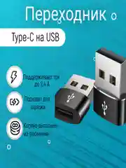 Черный адаптер, переходник USB Type-C на USB-A OTG для смартфона, планшета, мобильных устройств