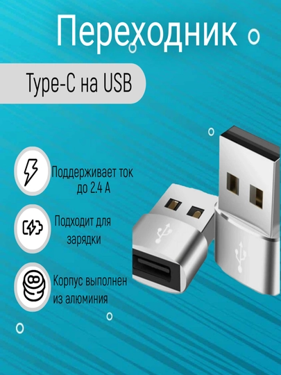 Адаптер, переходник USB Type-C на USB-A OTG для смартфона, планшета, мобильных устройств