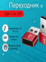Красный адаптер, переходник USB Type-C на USB-A OTG для смартфона, планшета, мобильных устройств