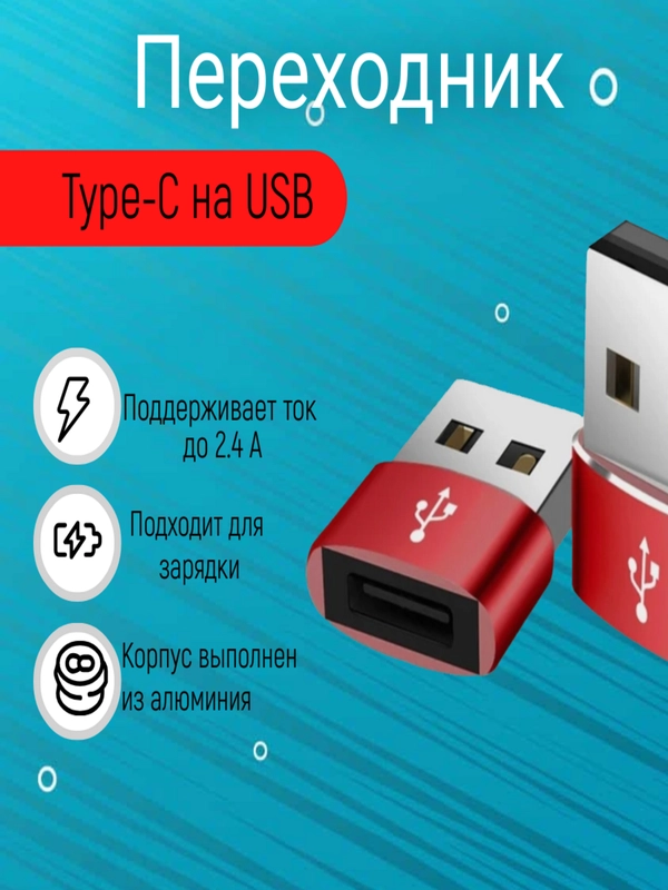 Адаптер, переходник USB Type-C на USB-A OTG для смартфона, планшета, мобильных устройств