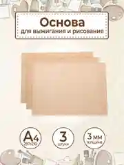 Доски для выжигания и рисования А4 набор 3 шт