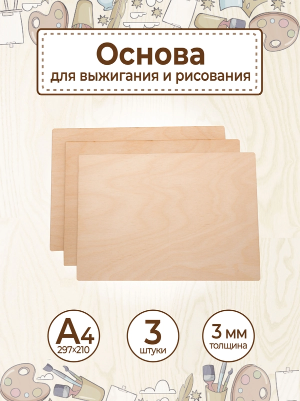 Доски для выжигания и рисования А4 набор 3 шт