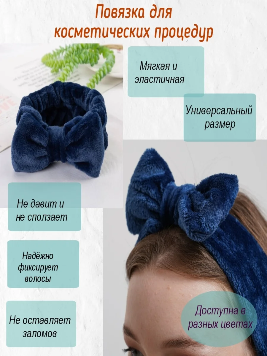 Темно-синий повязка на голову для косметических процедур, плюшевый бант, ободок