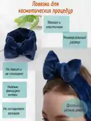 Темно-синий повязка на голову для косметических процедур, плюшевый бант, ободок