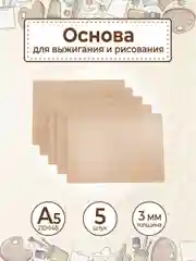 Основа для выжигания и рисования А5 5шт
