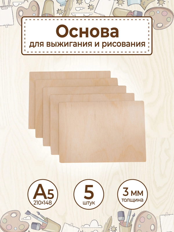 Основа для выжигания и рисования А5 5шт