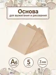 Основа для выжигания и рисования А6 5шт