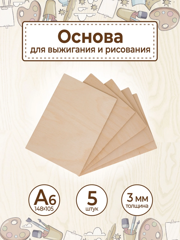 Основа для выжигания и рисования А6 5шт