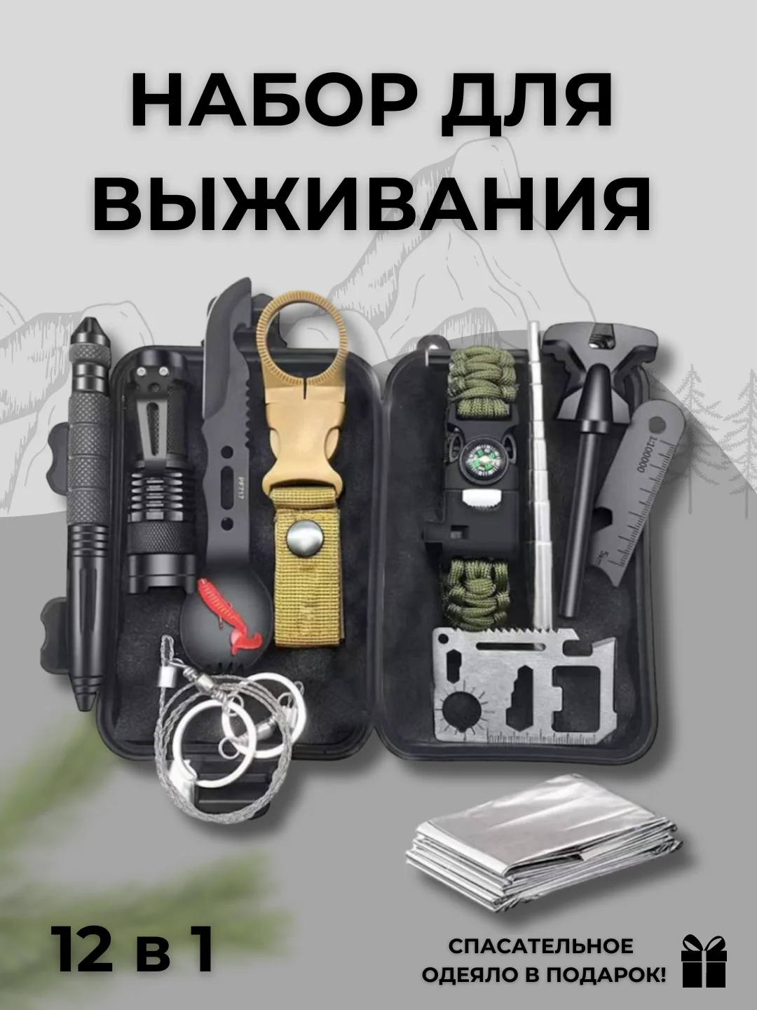 Набор для выживания