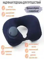 Темно-синий подушка для путешествий с помпой, надувная подушка для шеи с механическим насосом
