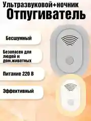 Ультразвуковой отпугиватель грызунов, насекомых, комаров, тараканов, светильник, ночник