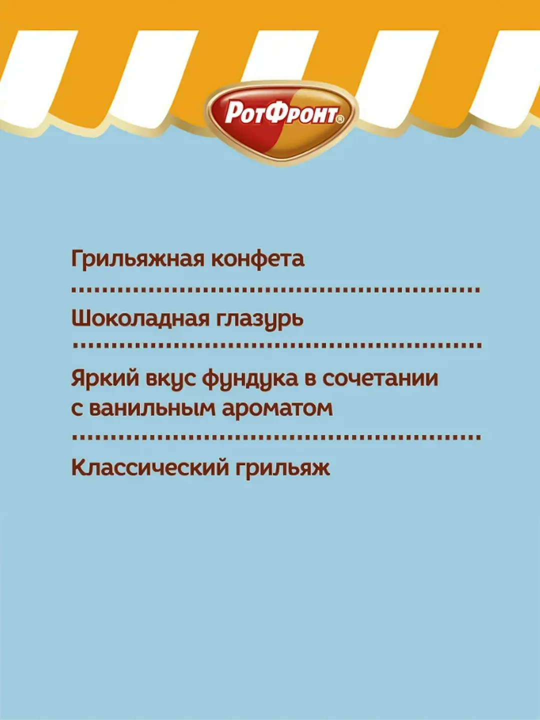 Конфеты Рот Фронт Грильяж, в шоколадной глазури, 200 г